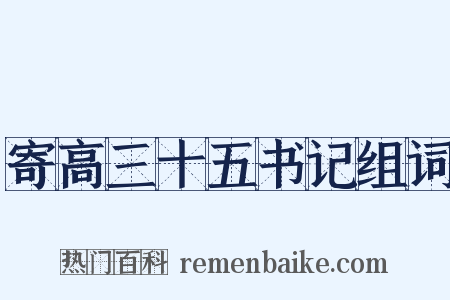 寄高三十五书记组词是什么意思的图片